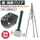 リニューアルしました!【鹿・鳥獣バリア三脚支柱セット】 DG-602TM 乾電池付 害獣除け 鹿 シカ カモシカ ツキノワグマ 熊 くま 猪 いのしし イノシシ...