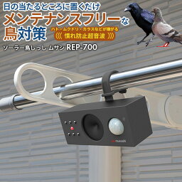 新商品 【52％引き】 ムサシ ソーラー鳥しっし（REP-700） 超音波 ハト 鳩 カラス からす 烏 ムクドリ 椋鳥 害鳥対策 害獣対策 防獣 屋外 畑 花壇 家庭菜園 庭 駐車場 ソーラー発電 太陽光発電 USB充電