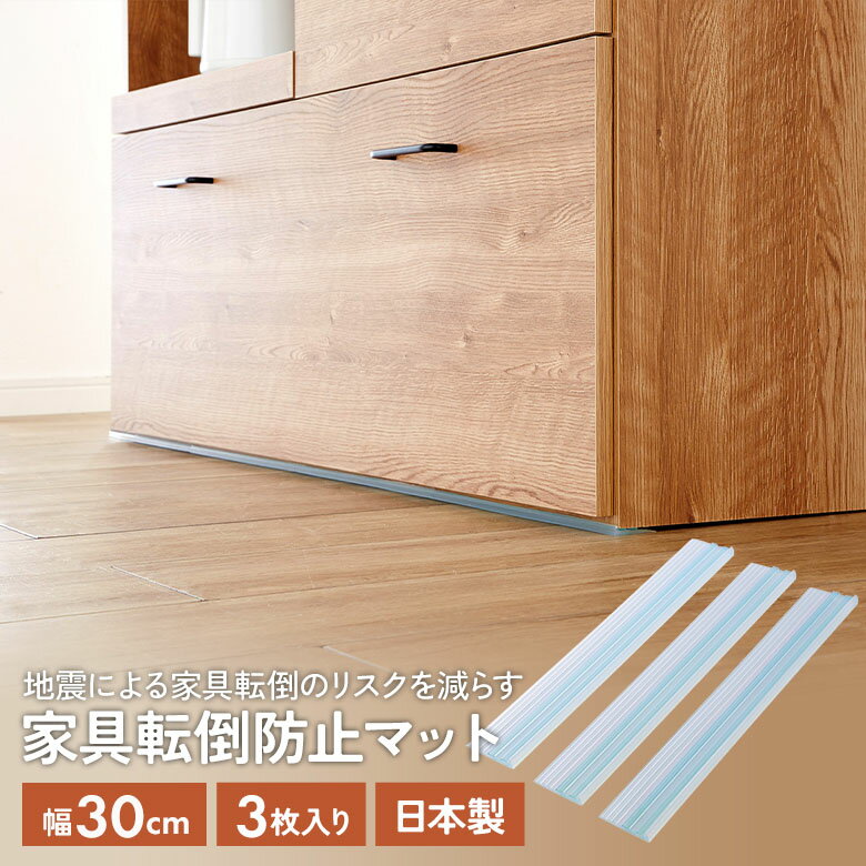 【メール便】家具転倒防止マット30cm 3枚入（UEQ-303） 地震対策 防災用品 災害 簡単設置 家具固定 粘..