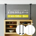家具転倒防止ポール 65 2本セット 高さ65〜100cm(UEQ-65K/UEQ-65W) マットブラック マットホワイト 突っ張り棒 つっぱりポール 耐震ポ...