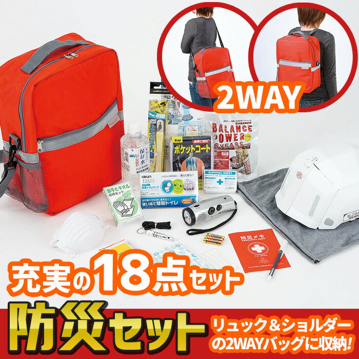 防災セット 【エマージェンシーツールキット（EMK-200）】 非常用 持ち出し袋 防災用品 避難セット 避難袋 地震対策 防災リュック 角利産業