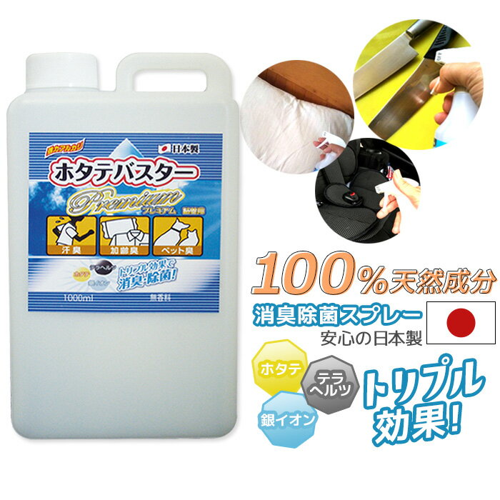 【ホタテバスタープレミアム詰め替え用1L HB-1000P】 1000ml 日本製 除菌 消臭 水酸化カルシウム ホタテ貝殻焼成パウダー 食品添加物 無香料 無添加 安心 安全 天然素材 防災 非常用 ウイルス予防 食中毒予防 ハインズワーク