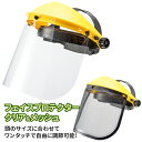 フェイスプロテクター クリア&メッシュ No.2735 ワンダー フェイスガード フェイスシールド 顔面保護 安全・保護用品 保護マスク ガーデニング 剪定 刈込作業 園芸作業 草刈り 建築現場 土木作業 ヒマサ金物