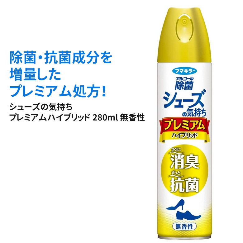 シューズの気持ち プレミアムハイブリット280ml 無香料 4902424438536 フマキラー 靴の消臭剤 除菌スプレー 抗菌 サンダル 運動靴 下駄箱 シューズラック ヒマサ金物