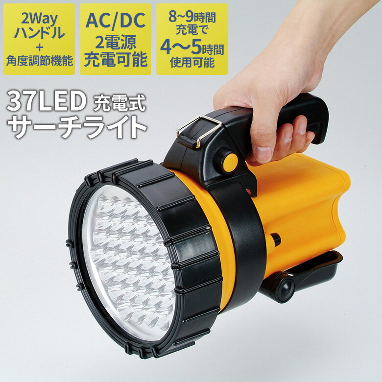 37LEDサーチライト（充電式） 懐中電灯 ランタン ハンディライト ハンディーライト 防災 地震 停電 緊急用 非常用 アウトドア キャンプ 作業灯 投光器 セーブインダストリー