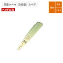 天窓ホーキ(300型) スペア ほうき ホウキ 箒 室内 掃除 清掃 掃除用品 清掃用品 掃除グッズ 日用品雑貨 アサノヤ
