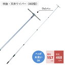 吹抜・天井ワイパー (460型)窓 窓ガラス クリーナー 窓拭き ワイパー 室内 屋外 ベランダ 掃除 清掃 掃除用品 清掃用品 掃除グッズ 日用品雑貨 アサノ...