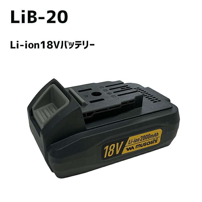 ※本器は、musashi充電式ポールバリカン（PL-5001）・充電式ハンディ＆ポールバリカン（PL-5002）専用電池パックです。 指定の商品以外には使用できません。 ※この商品には充電器はついていませんので、別途ご購入いただく必要があります。 【仕　様】 品番：LiB-20 品名：Li-ion 18Vバッテリー　2000mAh JANコード：4954849430206 電池：リチウムイオン電池 電圧：直流 18V 容量：2000mAh 充電時間：約80分 重量：380g 【対応機種】 ・充電式 ポールバリカン18V（PL-5001） ・充電式ハンディ＆ポールバリカン（PL-5002） メーカー希望小売価格はメーカーサイトに基づいて掲載しています。