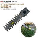 【数量限定】【29%引き】 おてがる2WAYバリカン専用生垣替刃(QP-172) ※本体別売り※ オプション アクセサリー 芝刈り 刈込 刈り込み 剪定 生垣 ...