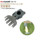【数量限定】【23%引き】 おてがる2WAYバリカン専用芝生替刃(QP-173) ※本体別売り※ オプション アクセサリー 芝刈り 刈込 刈り込み 剪定 生垣 ...