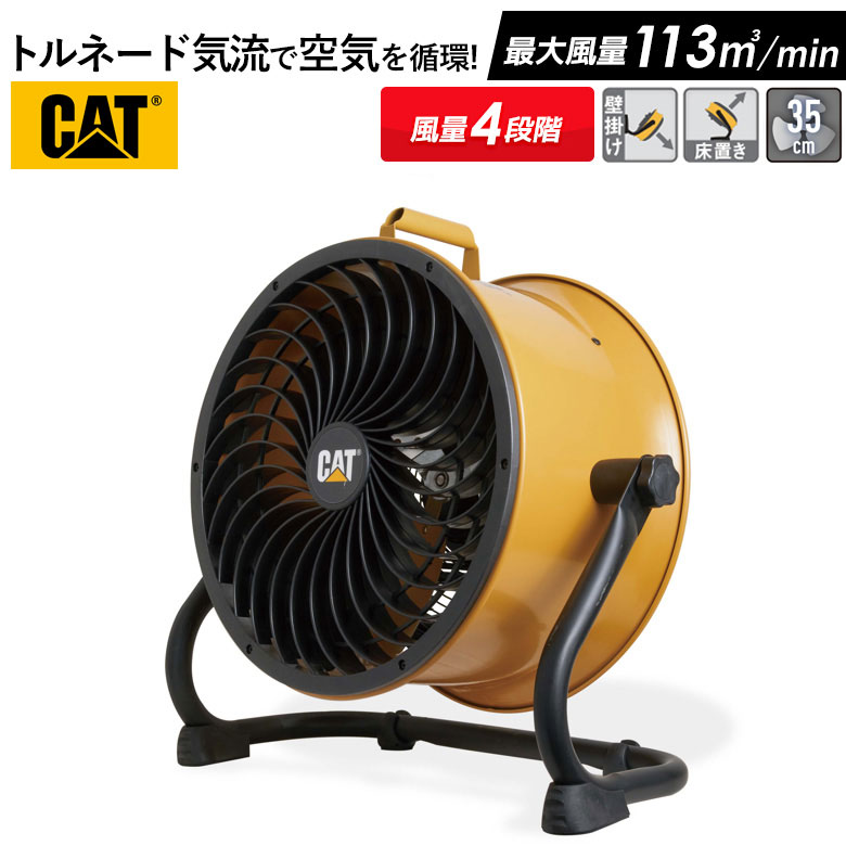 CAT サーキュレーター 35cm（壁・床タイプ） 業務用扇風機 工業用扇風機 工業扇風機 工場扇風機 工場用扇風機 大型扇風機 強力扇風機 フロアファン 送風機 強力 強風 倉庫 頑丈 換気 循環 入れ替え ウイルス対策 熱中症対策 ムサシ