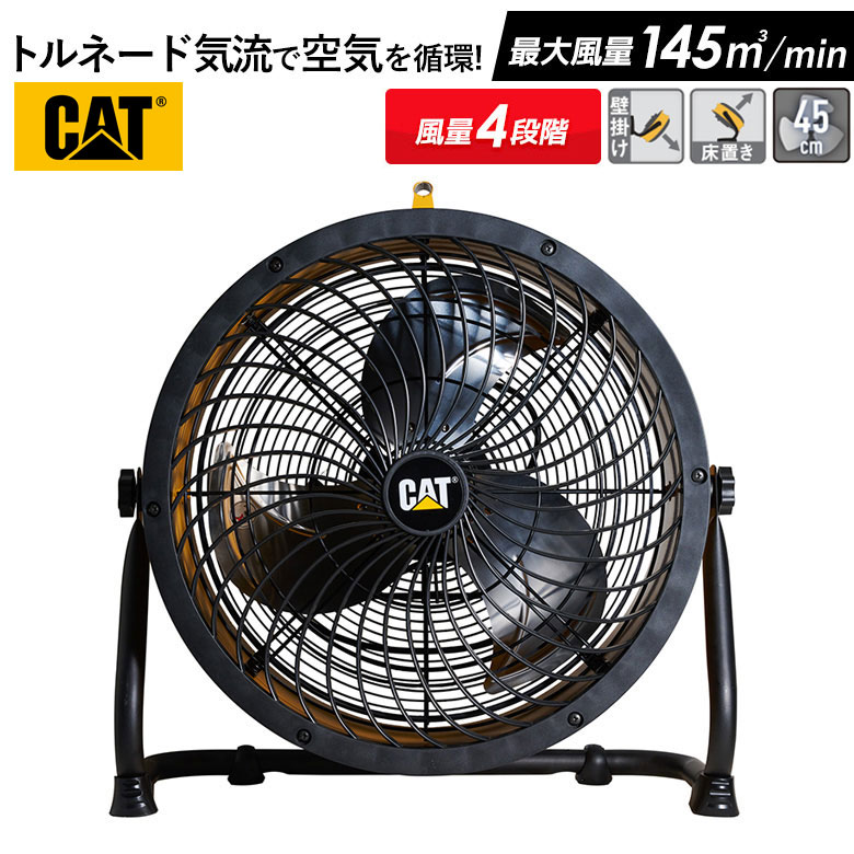 ※期間限定おまけ付き！※ CAT サーキュレーター 45cm（壁・床タイプ） 業務用扇風機 工業用扇風機 工業扇風機 工場扇風機 工場用扇風機 大型扇風機 強力扇風機 フロアファン 送風機 強力 強風 倉庫 頑丈 換気 循環 入れ替え ウイルス対策 熱中症対策 ムサシ