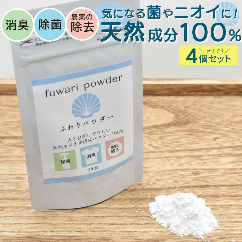 ≪ 商品詳細 ≫ 商品名 ふわりパウダー20g×4個セット 成分 水酸化カルシウム（ホタテ貝殻焼成パウダー） 内容量 20g 形状 粉末 生産国 日本 商品特徴 ふわりパウダーは水に溶解させると強アルカリ性（ph12.5以上）の水溶液となり、除菌・消臭に高い効果を発揮します！ 洗濯槽に入れるだけ！スプレーするだけ！浸け置くだけ！ ＜ 洗濯物と洗濯槽をダブルで除菌・消臭 ＞ ●部屋干しで生乾きの臭い、衣類に染みついた臭い、洗濯槽のカビを同時に防ぎます。 水20Lに対し、約2〜3gを洗濯洗剤と一緒に使用してください。 　　※浸け置き洗いはしないでください。 ＜ 野菜・果実の除菌・洗浄 ＞ ●残留農薬・ワックス・防腐剤の除去、鮮度保持に。 水2Lに対し、約2〜3gを入れて軽くかき混ぜてから、野菜・果実を約5〜10分浸け置きしてください。すすぎ洗いしてからお召し上がりください。 ＜ほかにも調理器具や日用品、日常の様々な用途で＞ ●細菌の除去。食中毒の防止、嘔吐排泄時の除菌・消臭など。 ●足のニオイの原因菌・アンモニア・腐敗臭の除去。 ●お部屋・下駄箱・トイレや靴・バッグ・防具など洗いにくいものの除菌・消臭。 水300mlに対し、約0.3gを入れて溶液を作り、上澄みだけをスプレーボトルに入れて調理器具や除菌・消臭したい箇所へ吹きかけてください。 また、溶液に10分ほど浸け置きしても同様の効果があります。 　　※スプレー後、液体が付着した箇所に白い粉末が残る場合があります。目立たない部分でお試しの上でご使用ください。 ご使用上の注意 ●ペットボトル樹脂には使用しないでください。 ●子供・ペットの手の届かないところに保管してください。 ●アレルギー体質・皮膚の弱い方は使用前に医師にご相談ください。 ●目やのどの粘膜に付着した場合は多量の水で洗い流し、異常を感じた場合は直ちに医師にご相談ください。 ●塩素系除菌剤・漂白剤と同時に使用することはおやめください。 ●すべての菌を除菌できるわけではありません。 ●使用後は必ずふたを閉め、湿気の少ないところで保管してください。＼ こちらもおすすめ！ ／ 関連商品 ふわりパウダー 単品 キッチン用 除菌・消臭パウダー 洗濯用 除菌・消臭パウダー 靴の除菌・消臭パウダー