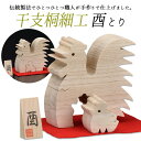 【干支桐細工 酉(とり)】 鳥 トリ 鶏 桐製 置物 置き物 インテリア小物 インテリア雑貨 動物 アニマル 和雑貨 透かし彫り ギフト 贈答 プレゼント お歳暮 日本製 手作り 栗山物産 燕三条