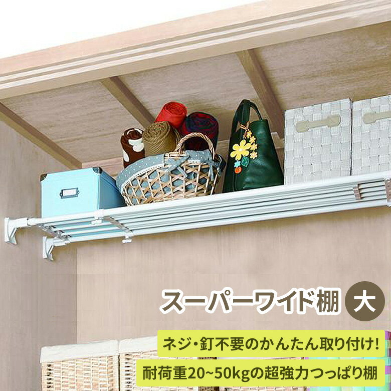 超強力突っ張り棚 ワイド 大 RA-12 突っ張り棚 つっぱり棚 突っ張り棒 つっぱり棒 ラック 収納棚 スリ..