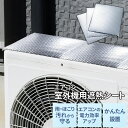 【メール便】エアコン室外機用遮熱シート3枚組 省エネ 対策 室外機カバー 日よけ 保護 節電 効率アップ 電気代カット アルミパネル 遮熱パネル 遮熱シート 断...