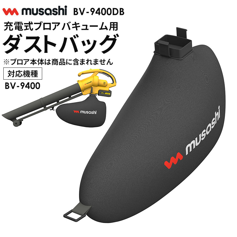 新発売 【49％引き】 ムサシ 充電式ブロアバキューム用ダストバッグ（BV-9400DB） 交換用集塵袋 オプション ブロワ …