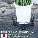 キャスター付鉢のせ台(M) No.351 GREEN GARDEN グリーンガーデン プランター 鉢植え 植木鉢 キャスター付き ガーデニング用品 園芸 お庭 ...
