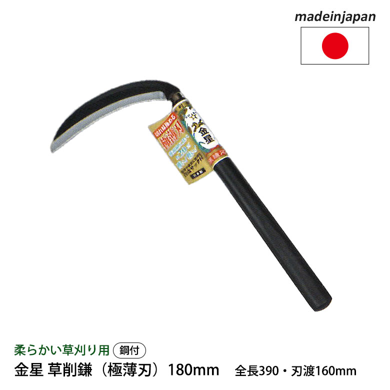 金星 草刈鎌（極薄刃）180mm 160041 ガーデニング 園芸用品 かま 鎌 草刈り鎌 草取り 稲刈り 除草 農業..