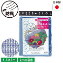 強力防風ネット(2mm目) 1.5×5m ガーデニング 園芸 農具 農業 工具 道具 金星 キンボシ