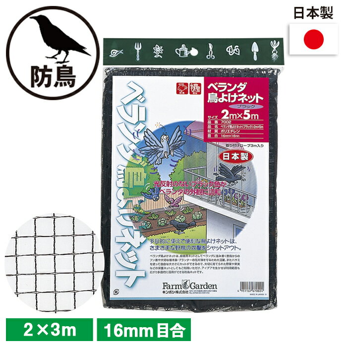 ベランダ鳥よけネット（ブラック） 2×3m ガーデニング 園芸 農具 農業 工具 道具 金星 キンボシ