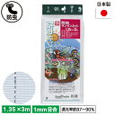 防虫サンサンネット 1.35×3m ガーデニング 園芸 農具 農業 工具 道具 金星 キンボシ