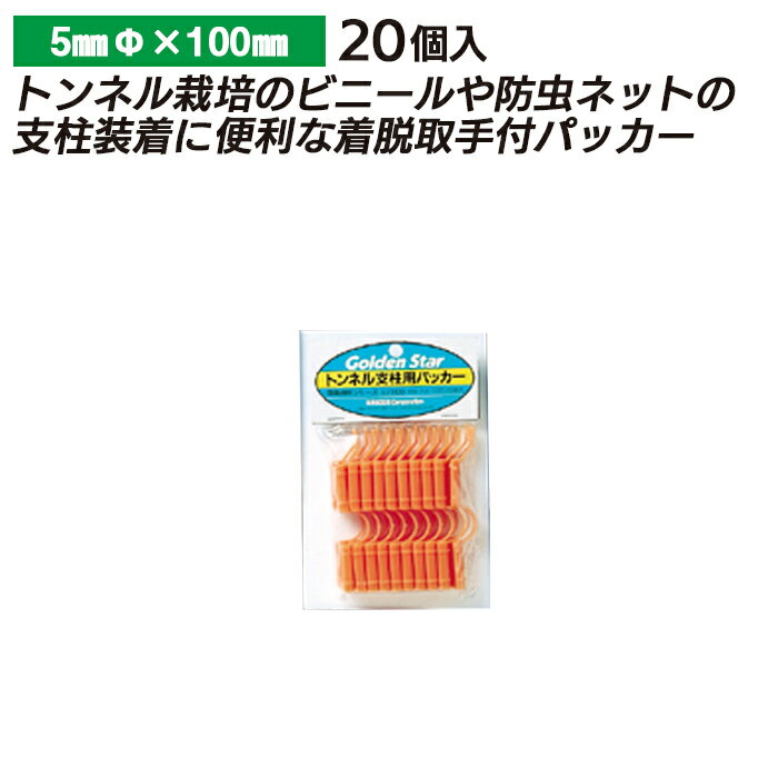 トンネル支柱用パッカー 5mm（20P） ガーデニング 園芸 農具 農業 工具 道具 金星 キンボシ