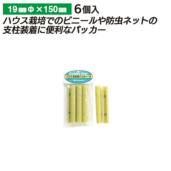 ハウス支柱用パッカー 19mm （6P） ガーデニング 園芸 農具 農業 工具 道具 金星 キンボシ