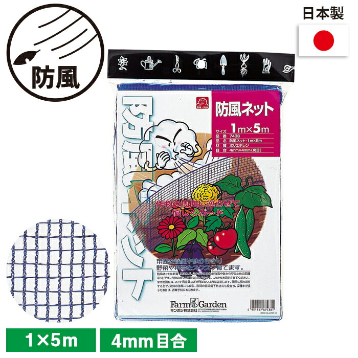 防風ネット 1×5m ガーデニング 園芸 農具 農業 工具 道具 金星 キンボシ
