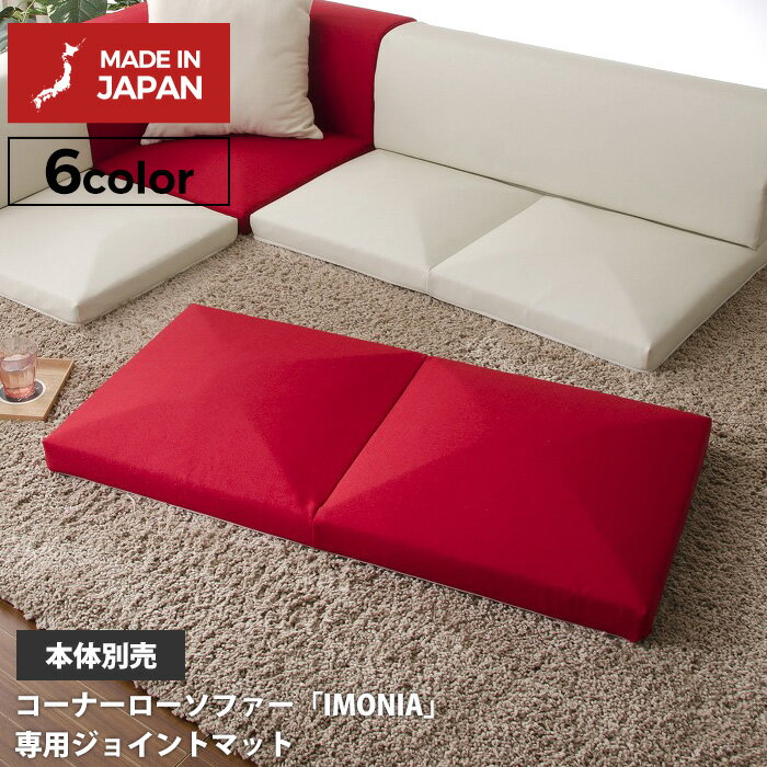 「IMONIA」専用ジョイントマット ※ソファー本体別売り※ 連結 リラックス フロアソファー ローソファー 一人暮らし 新生活 和室 リビング 北欧テイスト ナチュラルテイスト シンプルテイスト デザイナーズ セルタン 1