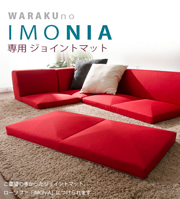 「IMONIA」専用ジョイントマット ※ソファー本体別売り※ 連結 リラックス フロアソファー ローソファー 一人暮らし 新生活 和室 リビング 北欧テイスト ナチュラルテイスト シンプルテイスト デザイナーズ セルタン 2