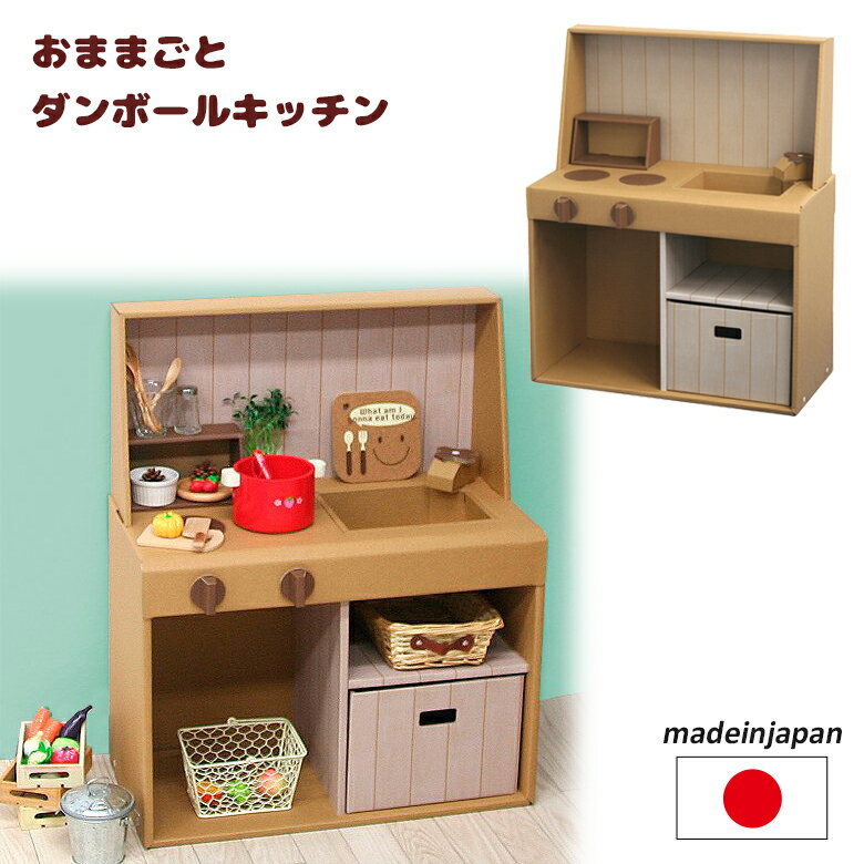 【ダンボール家具】おままごと キッチン 日本製 段ボール/ダンボール/家具/収納/クラフト/ボックス/おうち/家/キッチン/コンロ/子供/こども/キッズ/部屋/おもちゃ/ままごと/おままごと/ごっこ/エコ/丈夫/安全/プレゼント/誕生日/クリスマス/おしゃれ 森井紙器工業