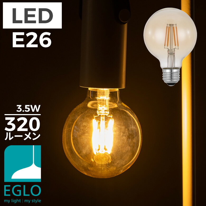 EGLO LED電球 G80 E26 320lm 電球色 アンバー 204662J LED 照明 おしゃれ ライト インテリア 北欧 カフェ風 かわいい デザイナーズ 灯り 明かり エグロ ムサシ 1