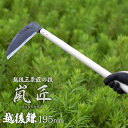 嵐匠 越後鎌 195mm(厚) かま カマ 園芸用品 ガーデニング 草刈り鎌 草取り 刈り込み 除草 農業 用具 工具 家庭菜園 収穫 刃物 厚鎌 園芸鎌 燕三...