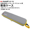 ムサシ 充電式除草バイブレーターミニ専用ケース(WE-738)※本体別売り※ オプション 保管ケース 収納ケース 持ち運び 草取り 除草 鎌 園芸 ガーデニング...