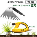 【30％引き】 草刈り機 雑草抜きムサシ 除草バイブレーター用替刃 WE-701 刃幅84mm 本体別売り ガーデニング 園芸用品 雑草 畑 庭の手入れ ガーデン 花 DIY ガーデニング