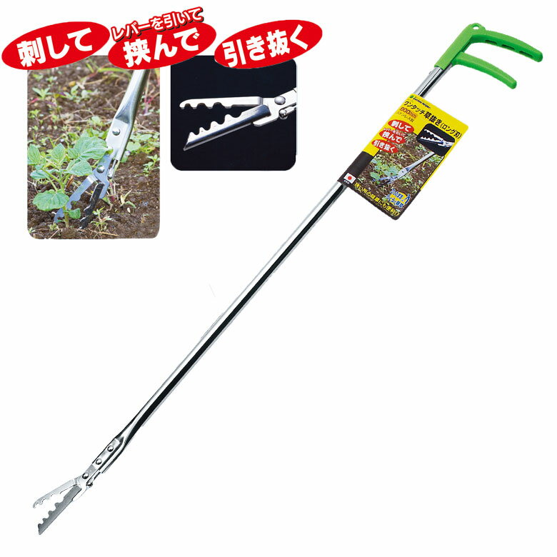 草抜き ワンタッチ草抜き（ロング） 800mm WT-2L ガーデンヘルパー(GardenHelper) 草刈り 除草 草取り 雑草取り ガーデニング用品 園芸用品 庭園 収穫 農業 緑 花 ガーデンファニチャー 石黒金属