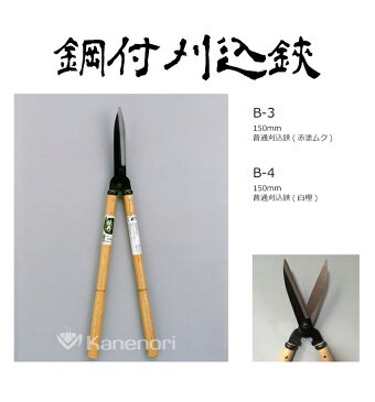 B-4 150mm普通刈込鋏 白樫柄 鋼典 かねのり カネノリ 五十嵐刃物工業 園芸 ガーデニング 剪定 刈り込み鋏 刈込鋏 はさみ 手入れ
