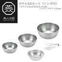 【贈り物にもおすすめ★】燕人の匠 ボウル4点セット(トング付) ボウル21cm&18cm&15cm&パンチングボウル15cm ETF-1000 燕三条 日本製 ...
