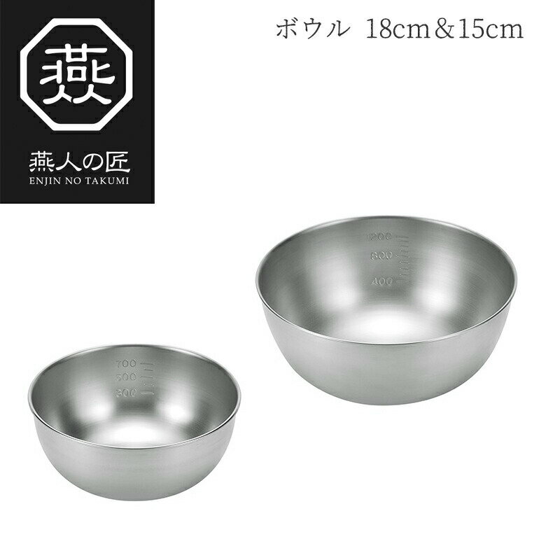 【贈り物にもおすすめ★】燕人の匠 ボウル18cm＆15cm ETF-350 燕三条 日本製 新潟 燕市 ボウル セット ステンレス 15cm ボール キッチンツール 調理器具 その他 よこやま