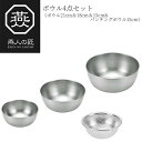 【贈り物にもおすすめ★】燕人の匠 ボウル4点セット(ボウル21cm&18cm&15cm&パンチングボウル15cm) ETF-800 燕三条 日本製 新潟 燕市 ...