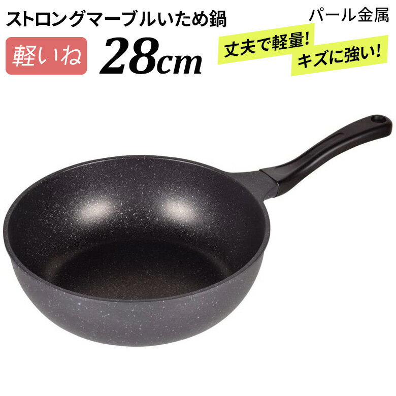 ※選べるオマケ（エコバッグ）プレゼント※ 軽いね ストロングマーブル いため鍋 28cm HB-1229 ガス専用 フライパン 深型 油いらない 揚げ物 おしゃれ 軽い 焦げない 焦げ付かない コーティング 深 ホットケーキ マーブルコート ガス火 万能 28 炒め鍋 パール金属 周年祭