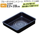 ※選べるオマケ(エコバッグ)プレゼント※ ルクスパン ブルーダイヤモンドコート IH対応 玉子焼 13×18cm HB-2439 オール熱源対応 ハンドル別売 ...