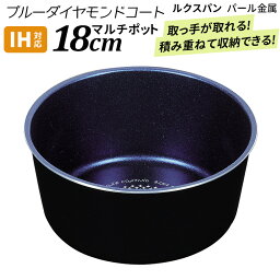 ※選べるオマケ（エコバッグ）プレゼント※ ルクスパン ブルーダイヤモンドコート IH対応 マルチポット 18cm HB-2441 オール熱源対応 ハンドル別売 ソースパン マルチパン パール金属 周年祭