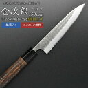 【金次郎 ペティナイフ 刃渡り150mm(紙箱入り)】 槌目仕上げ 両刃 日本製 新潟 三条 燕三条 両刃 右利き 左利き 人気 プロ仕様 本格 切れる 使いや...