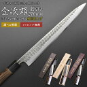 【5/9 16:59まで ポイント10倍】【金次郎 筋引き包丁 刃渡り210mm(桐箱入り)】 槌目仕上げ 筋引包丁 すじ引き 日本製 新潟 三条 燕三条 両刃...