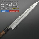 【5/9 16:59まで ポイント10倍】【金次郎 筋引き包丁 刃渡り270mm(紙箱入り)】 槌目仕上げ 筋引包丁 すじ引き 日本製 新潟 三条 燕三条 両刃...