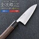 【金次郎 アジ切り包丁 刃渡り105mm(紙箱入り)】 磨き仕上げ あじ切り包丁 鯵切り包丁 片刃 右利き用 日本製 新潟 三条 燕三条 人気 切れる 使いやす...