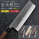 【金次郎 菜切り包丁 刃渡り165mm(桐箱入り)】 梨地仕上げ 菜切包丁 薄刃包丁 日本製 新潟 三条 燕三条 両刃 右利き 左利き 人気 プロ仕様 本格 切...
