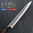 【5/9 16:59まで ポイント10倍】【金次郎 筋引き包丁 刃渡り240mm(紙箱入り)】 梨地仕上げ 筋引包丁 すじ引き 日本製 新潟 三条 燕三条 両刃...